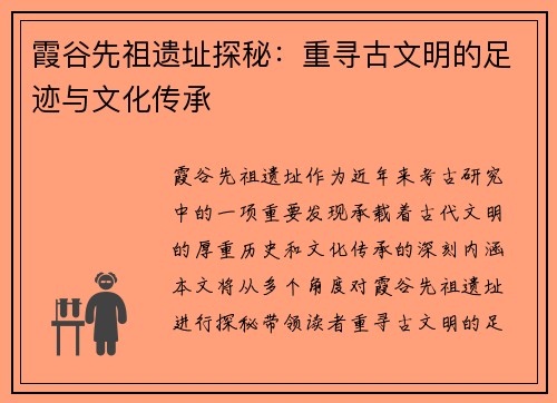 霞谷先祖遗址探秘：重寻古文明的足迹与文化传承