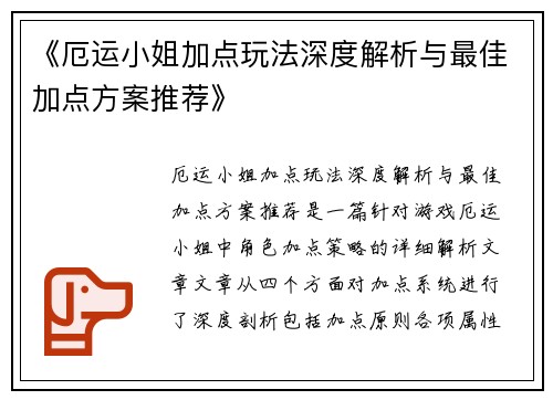《厄运小姐加点玩法深度解析与最佳加点方案推荐》