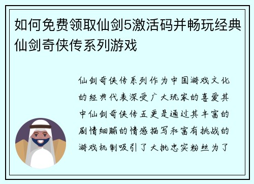 如何免费领取仙剑5激活码并畅玩经典仙剑奇侠传系列游戏
