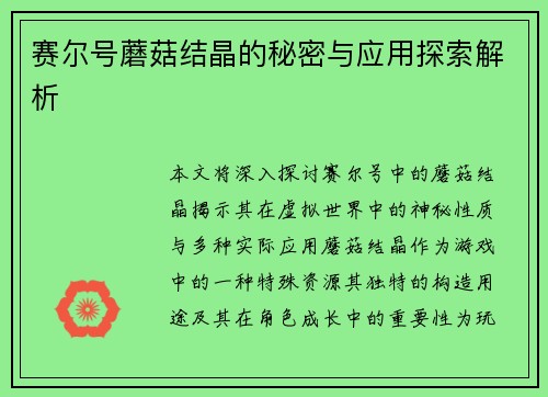 赛尔号蘑菇结晶的秘密与应用探索解析