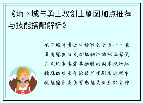 《地下城与勇士驭剑士刷图加点推荐与技能搭配解析》