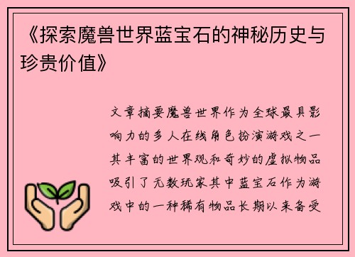 《探索魔兽世界蓝宝石的神秘历史与珍贵价值》