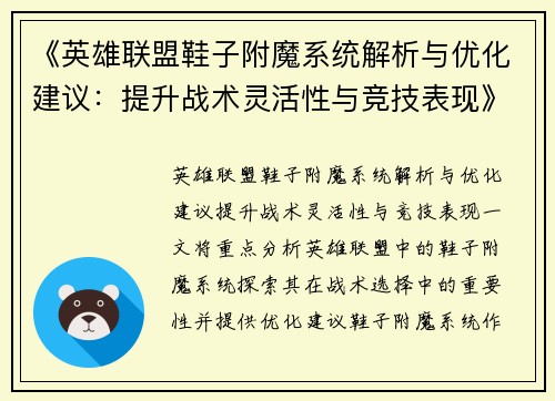 《英雄联盟鞋子附魔系统解析与优化建议：提升战术灵活性与竞技表现》