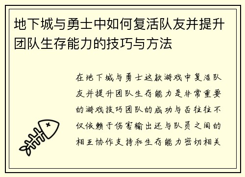 地下城与勇士中如何复活队友并提升团队生存能力的技巧与方法