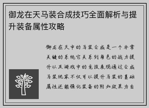 御龙在天马装合成技巧全面解析与提升装备属性攻略