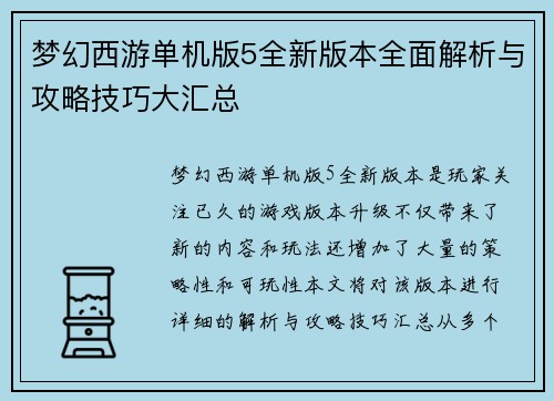 梦幻西游单机版5全新版本全面解析与攻略技巧大汇总