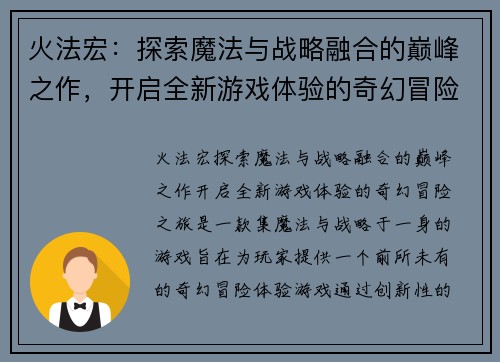 火法宏：探索魔法与战略融合的巅峰之作，开启全新游戏体验的奇幻冒险之旅