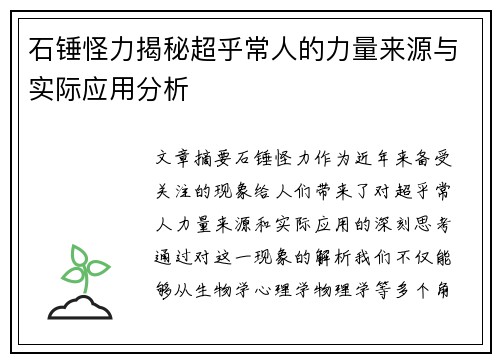 石锤怪力揭秘超乎常人的力量来源与实际应用分析
