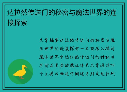 达拉然传送门的秘密与魔法世界的连接探索