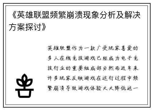 《英雄联盟频繁崩溃现象分析及解决方案探讨》
