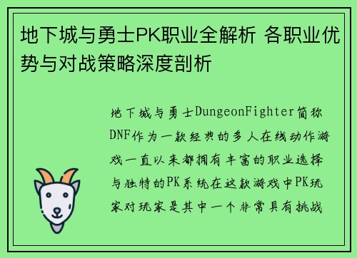地下城与勇士PK职业全解析 各职业优势与对战策略深度剖析