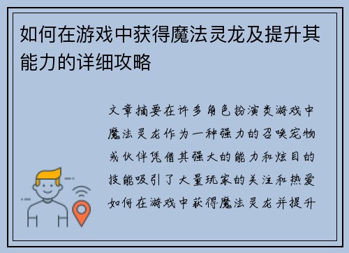 如何在游戏中获得魔法灵龙及提升其能力的详细攻略
