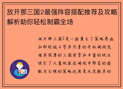 放开那三国2最强阵容搭配推荐及攻略解析助你轻松制霸全场