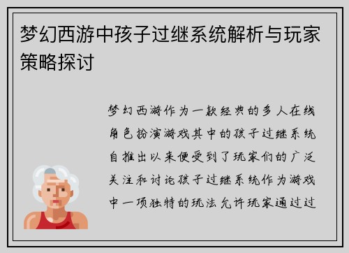 梦幻西游中孩子过继系统解析与玩家策略探讨