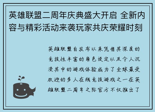 英雄联盟二周年庆典盛大开启 全新内容与精彩活动来袭玩家共庆荣耀时刻