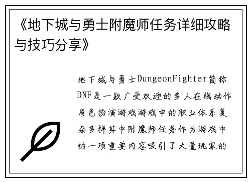 《地下城与勇士附魔师任务详细攻略与技巧分享》