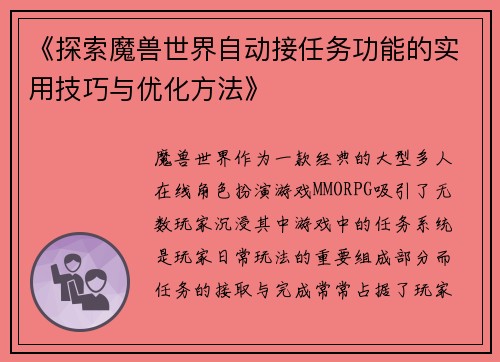 《探索魔兽世界自动接任务功能的实用技巧与优化方法》