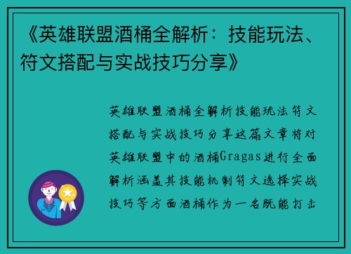 《英雄联盟酒桶全解析：技能玩法、符文搭配与实战技巧分享》