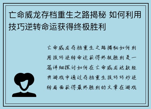 亡命威龙存档重生之路揭秘 如何利用技巧逆转命运获得终极胜利