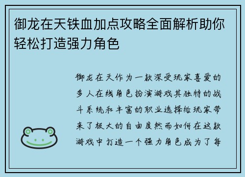 御龙在天铁血加点攻略全面解析助你轻松打造强力角色