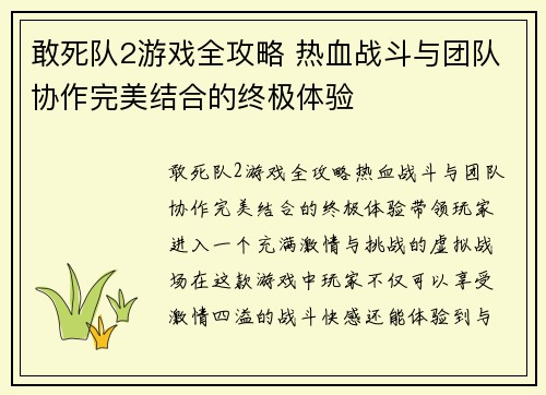 敢死队2游戏全攻略 热血战斗与团队协作完美结合的终极体验