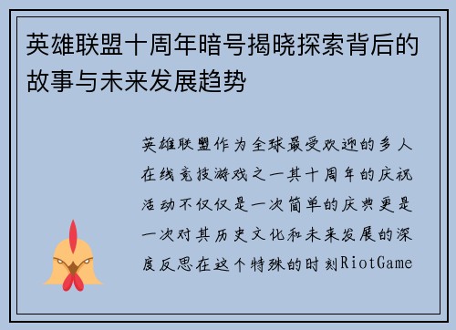 英雄联盟十周年暗号揭晓探索背后的故事与未来发展趋势