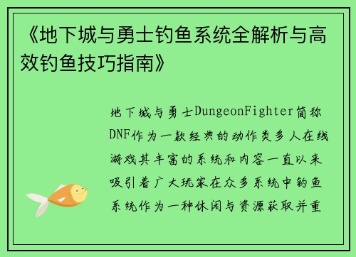 《地下城与勇士钓鱼系统全解析与高效钓鱼技巧指南》