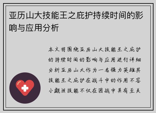 亚历山大技能王之庇护持续时间的影响与应用分析