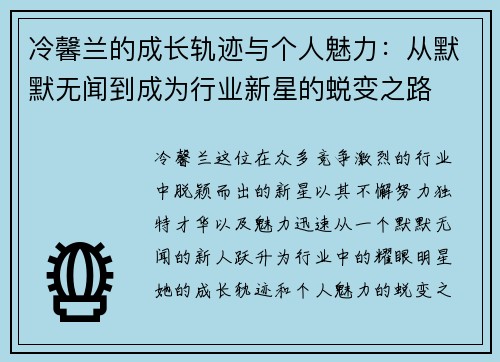 冷馨兰的成长轨迹与个人魅力：从默默无闻到成为行业新星的蜕变之路
