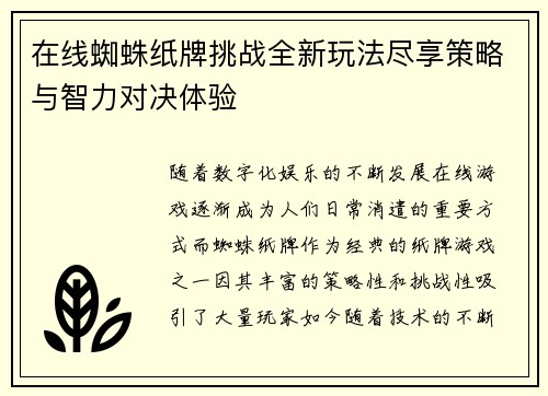 在线蜘蛛纸牌挑战全新玩法尽享策略与智力对决体验