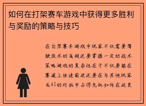 如何在打架赛车游戏中获得更多胜利与奖励的策略与技巧