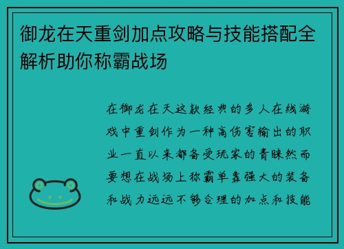 御龙在天重剑加点攻略与技能搭配全解析助你称霸战场