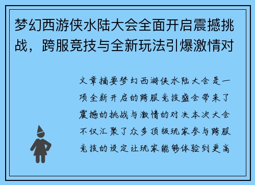 梦幻西游侠水陆大会全面开启震撼挑战，跨服竞技与全新玩法引爆激情对决