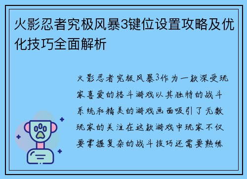 火影忍者究极风暴3键位设置攻略及优化技巧全面解析