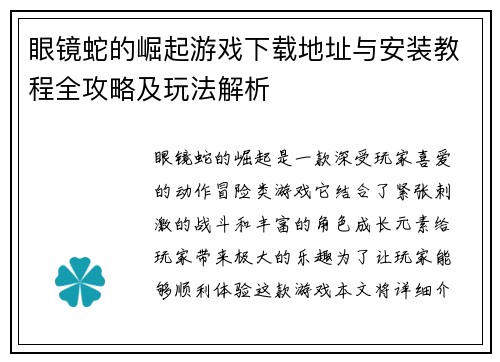 眼镜蛇的崛起游戏下载地址与安装教程全攻略及玩法解析