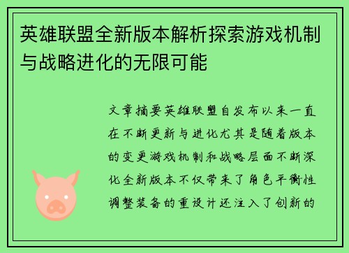 英雄联盟全新版本解析探索游戏机制与战略进化的无限可能