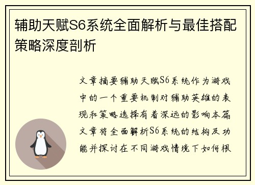 辅助天赋S6系统全面解析与最佳搭配策略深度剖析
