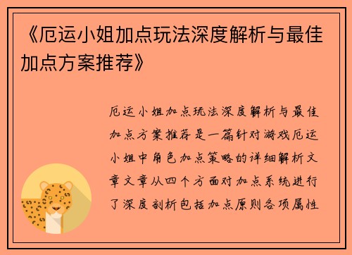 《厄运小姐加点玩法深度解析与最佳加点方案推荐》