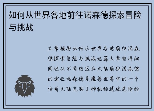 如何从世界各地前往诺森德探索冒险与挑战