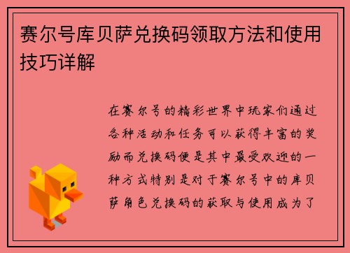 赛尔号库贝萨兑换码领取方法和使用技巧详解