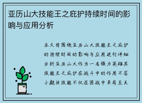 亚历山大技能王之庇护持续时间的影响与应用分析