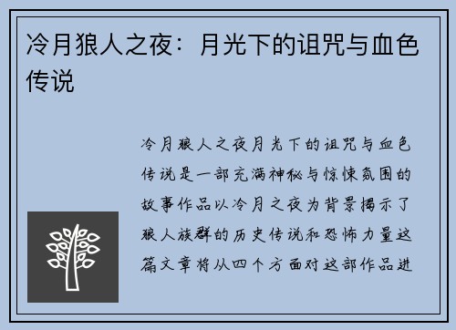 冷月狼人之夜：月光下的诅咒与血色传说