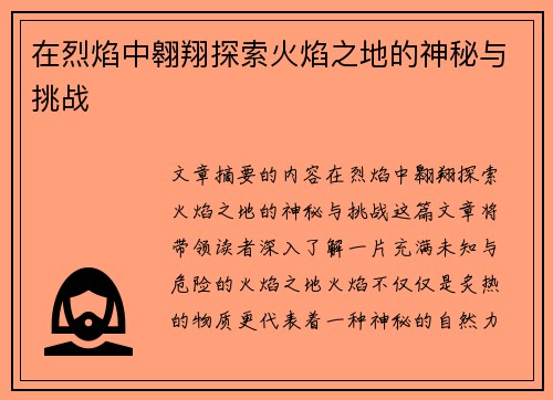 在烈焰中翱翔探索火焰之地的神秘与挑战