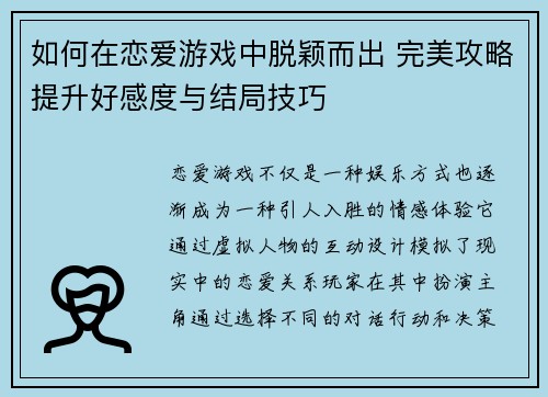 如何在恋爱游戏中脱颖而出 完美攻略提升好感度与结局技巧