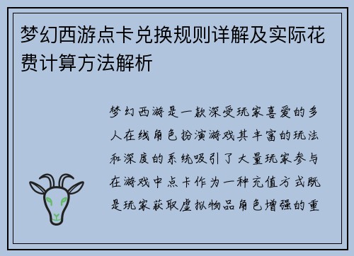 梦幻西游点卡兑换规则详解及实际花费计算方法解析