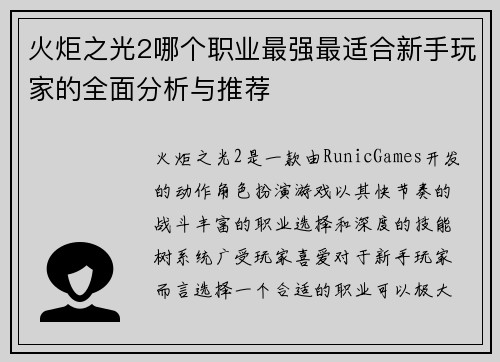 火炬之光2哪个职业最强最适合新手玩家的全面分析与推荐