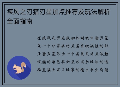 疾风之刃猎刃星加点推荐及玩法解析全面指南