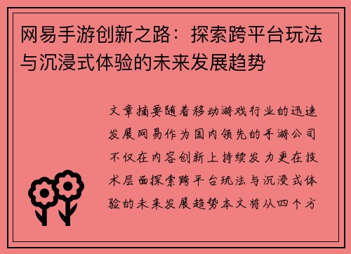 网易手游创新之路：探索跨平台玩法与沉浸式体验的未来发展趋势