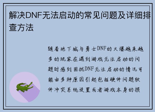 解决DNF无法启动的常见问题及详细排查方法