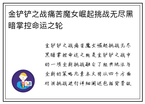 金铲铲之战痛苦魔女崛起挑战无尽黑暗掌控命运之轮